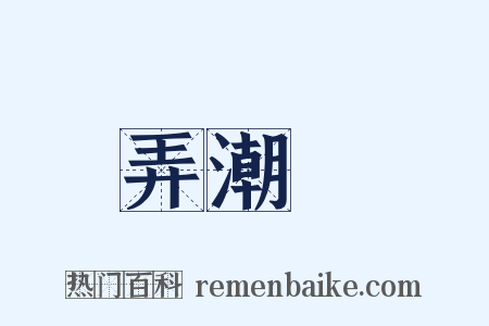 弄潮兒是什么意思的图片